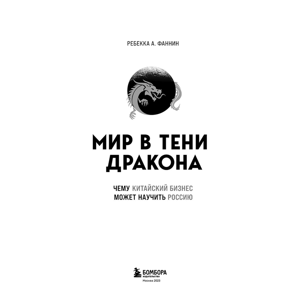 Книга "Мир в тени дракона. Чему китайский бизнес может научить Россию" - 3