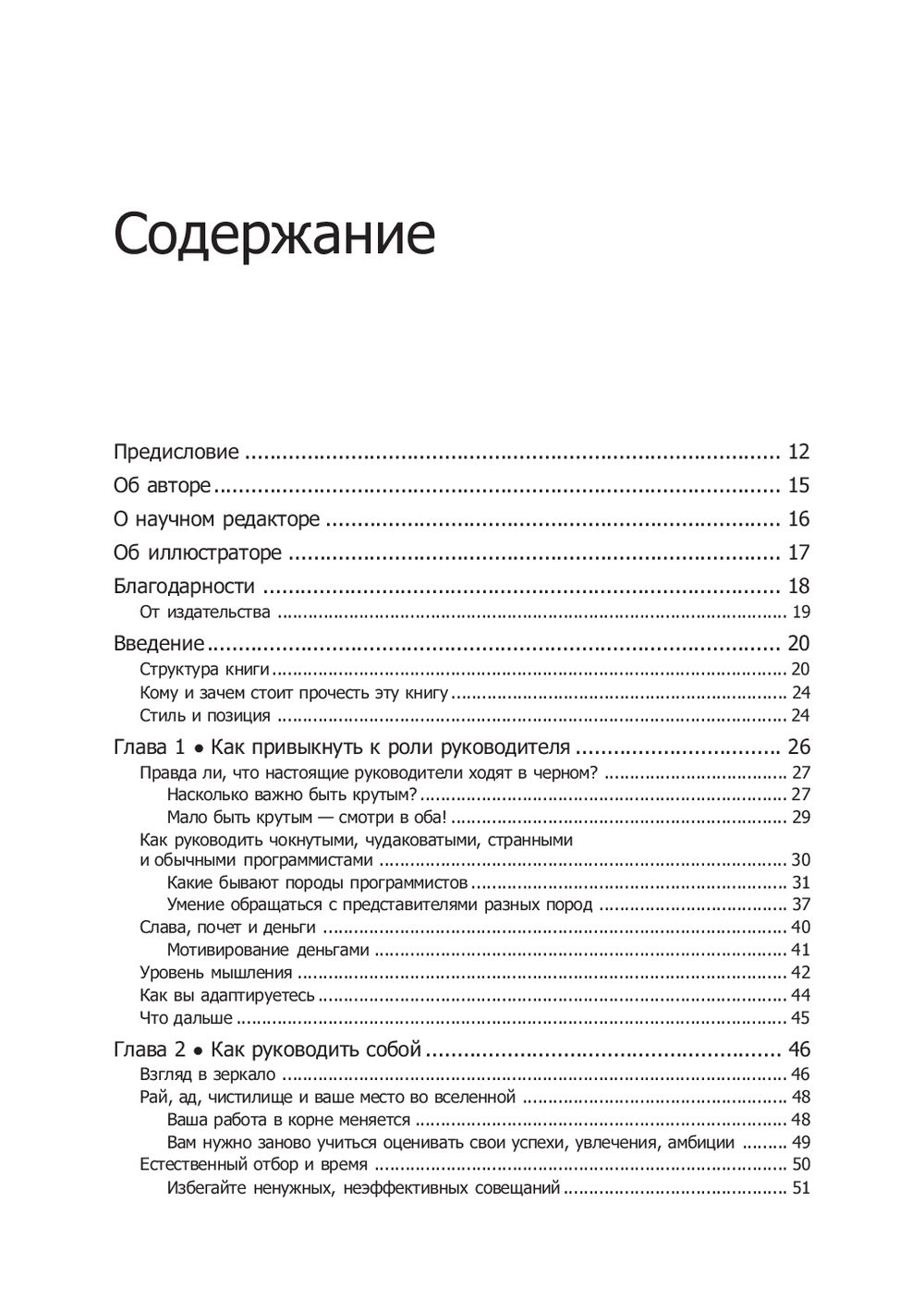 Книга "Как пасти котов. Наставление для программистов, руководящих другими программистами", Дж. Рейнвотер