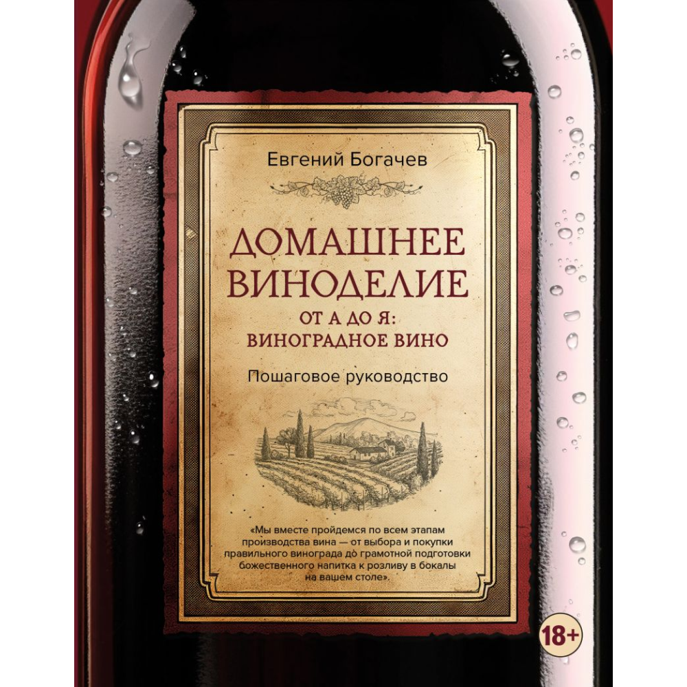 Книга "Домашнее виноделие от А до Я: виноградное вино. Пошаговое руководство", Богачев Е. 