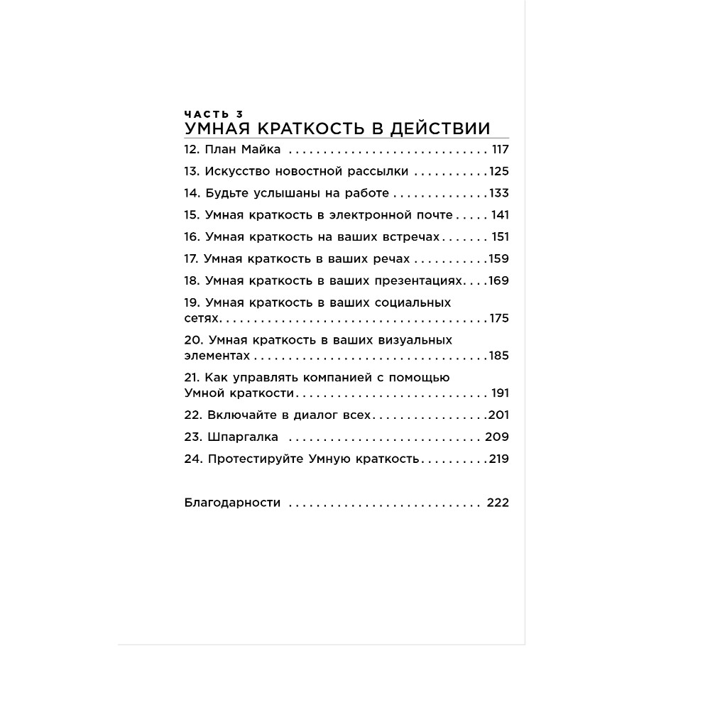 Книга "Коротко и точно. Новые правила устной и письменной коммуникации в современном мире", Майк Аллен, Джим ВандеХей, - 3