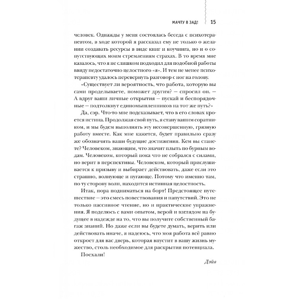 Книга "Мачту в зад! Вперёд к успеху. Как нестись по жизни на всех парусах, пока не отдал концы", Холлис Дейв - 5