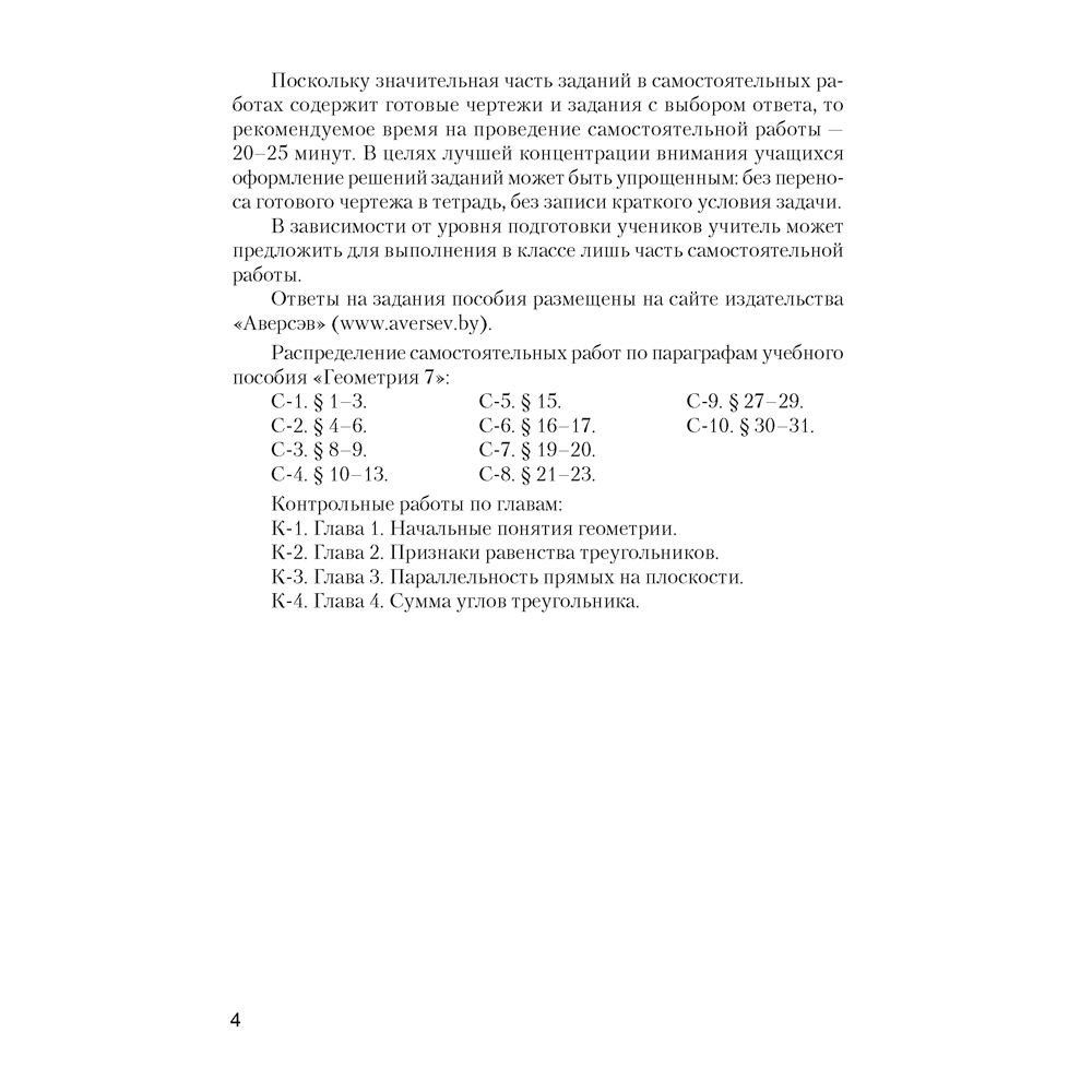 Книга "Геометрия. 7 класс. Самостоятельные и контрольные работы", Казаков В.В., Казакова О.О., Аверсэв, -30% - 3