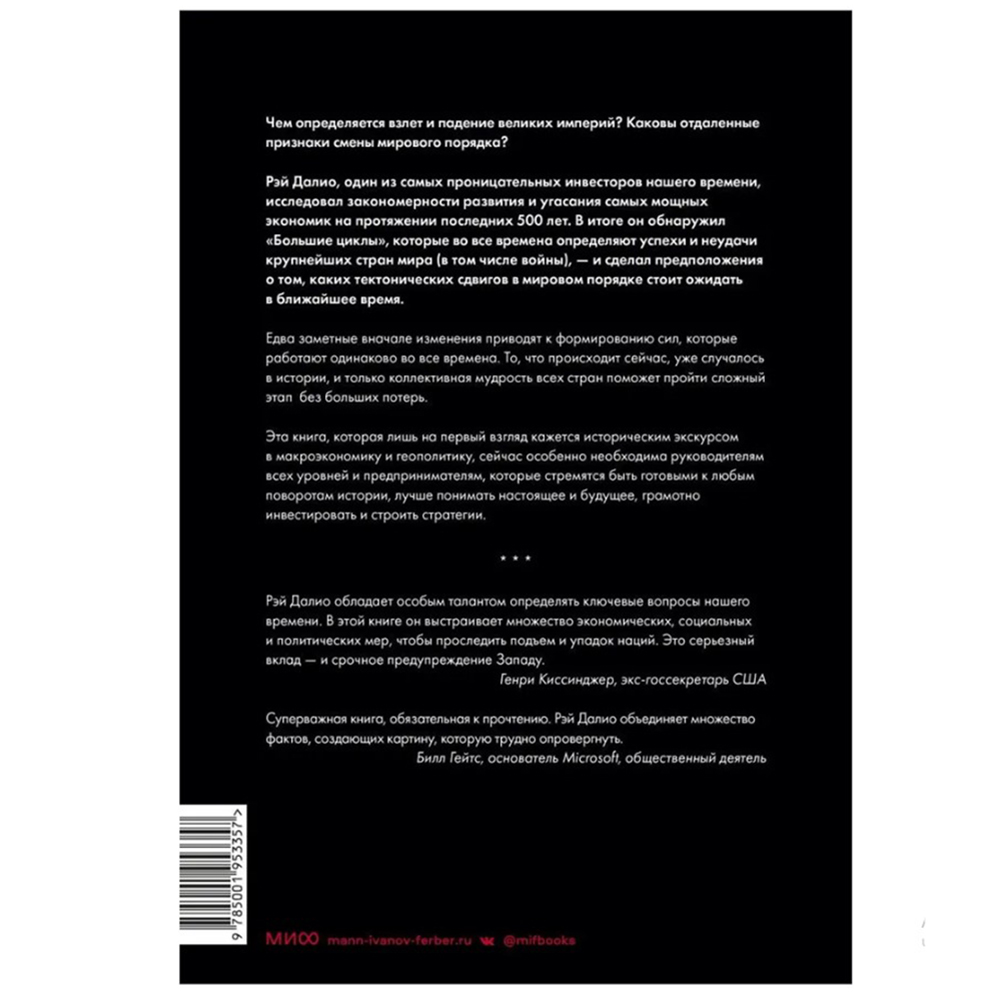 Книга "Принципы изменения мирового порядка. Почему одни нации побеждают, а другие терпят поражение", Рэй Далио - 2