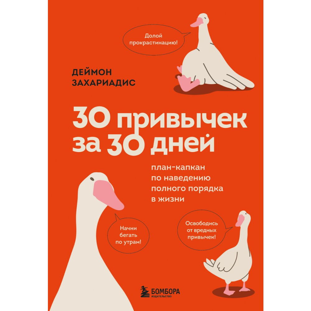 Книга "30 привычек за 30 дней. План-капкан по наведению полного порядка в жизни", Захариадис Д. 