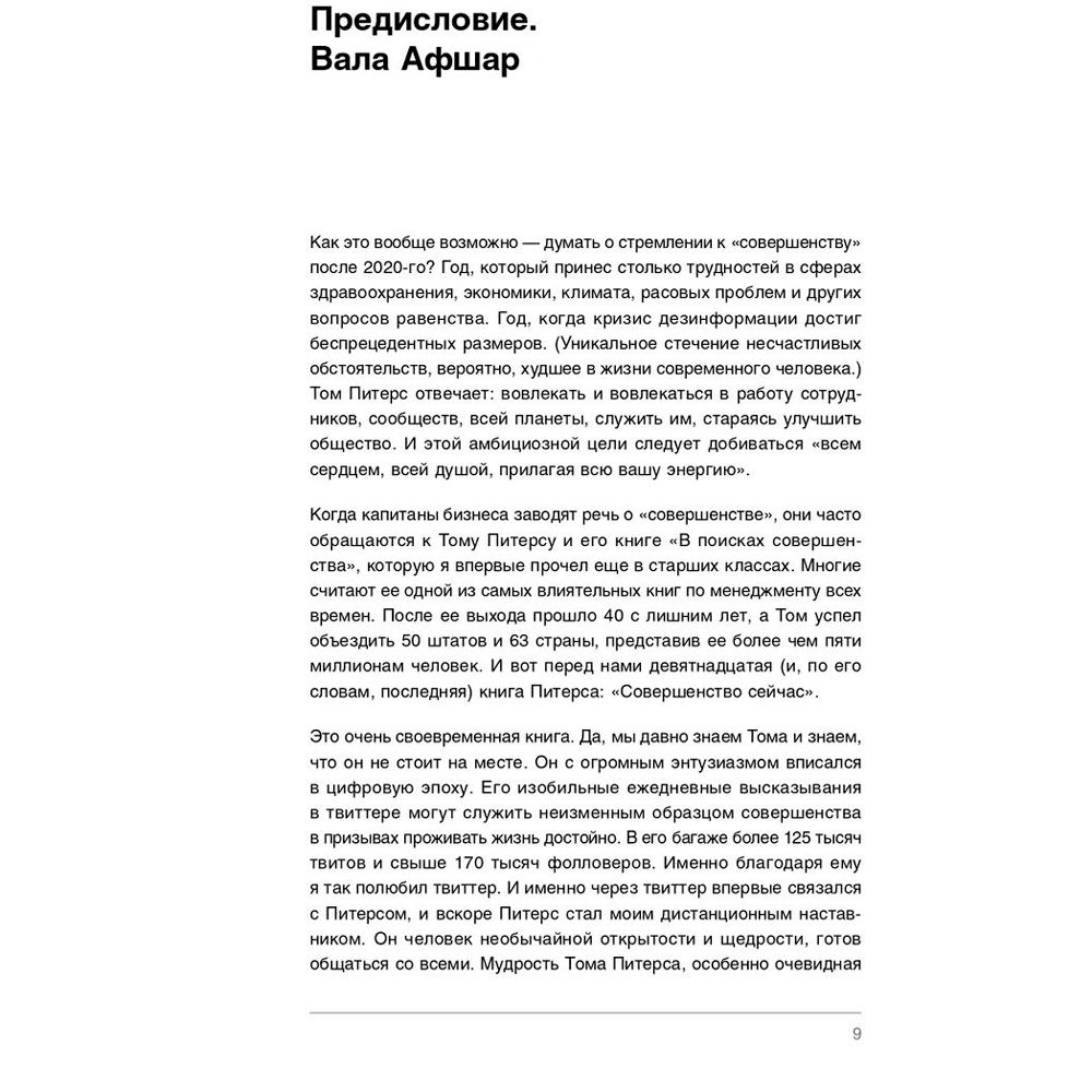 Книга "Совершенство сейчас: Как гуманный менеджмент делает бизнес сильнее", Том Питерс - 2