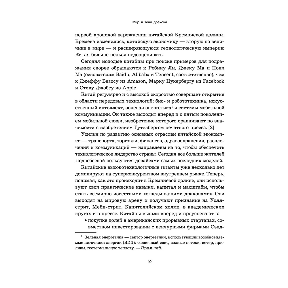 Книга "Мир в тени дракона. Чему китайский бизнес может научить Россию" - 9