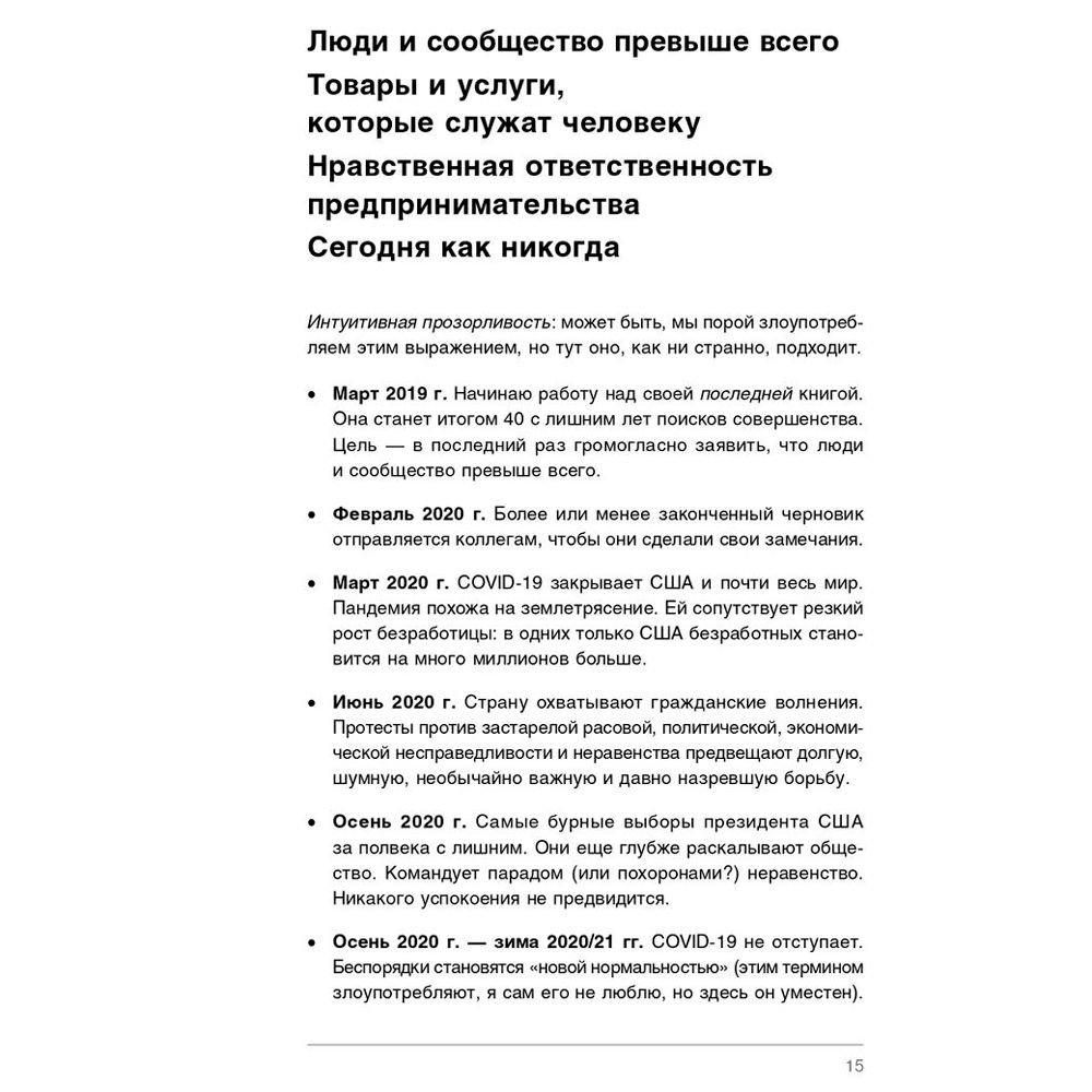 Книга "Совершенство сейчас: Как гуманный менеджмент делает бизнес сильнее", Том Питерс - 6