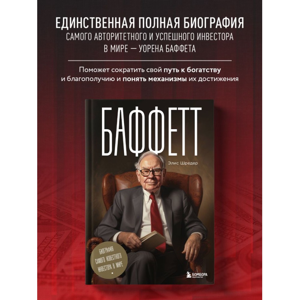 Книга "Баффетт. Биография самого известного инвестора в мире", Элис Шредер - 4