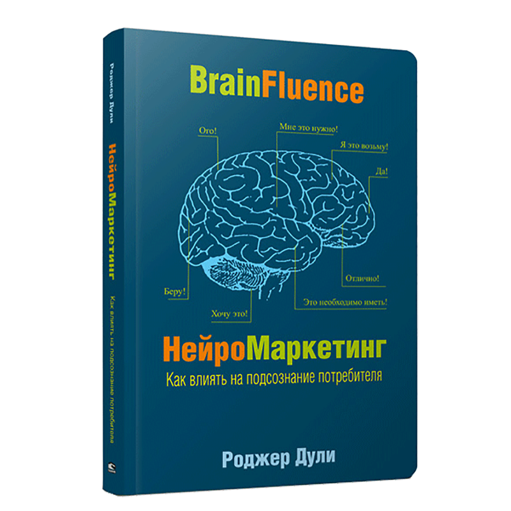 Книга "Нейромаркетинг. Как влиять на подсознание потребителя", Роджер Дули