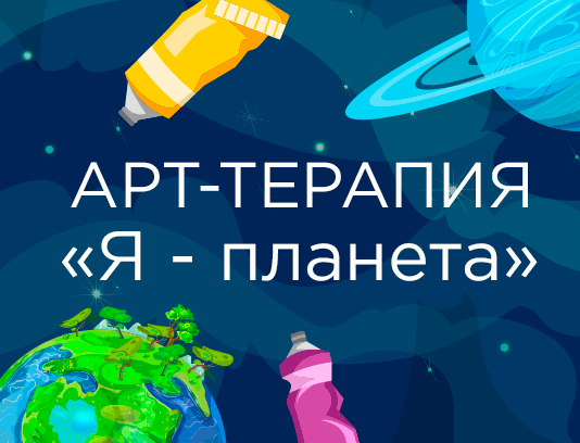 Арт-терапия "Я - планета" 