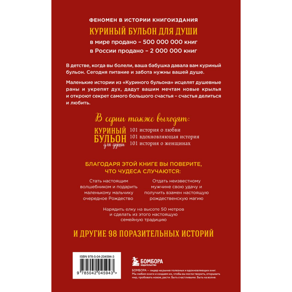 Книга "Куриный бульон для души: Дух Рождества. 101 история о самом чудесном времени в году (новое оформление)", Ньюмарк Э.