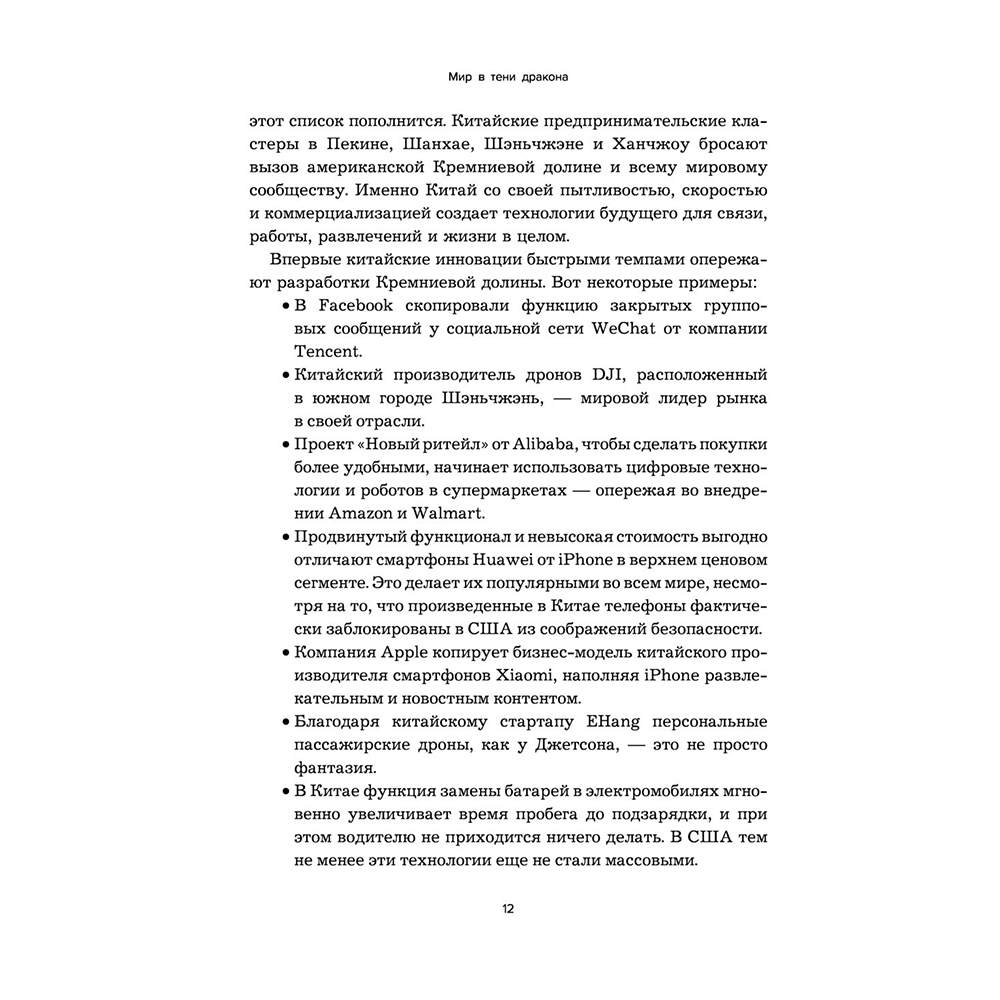 Книга "Мир в тени дракона. Чему китайский бизнес может научить Россию" - 11