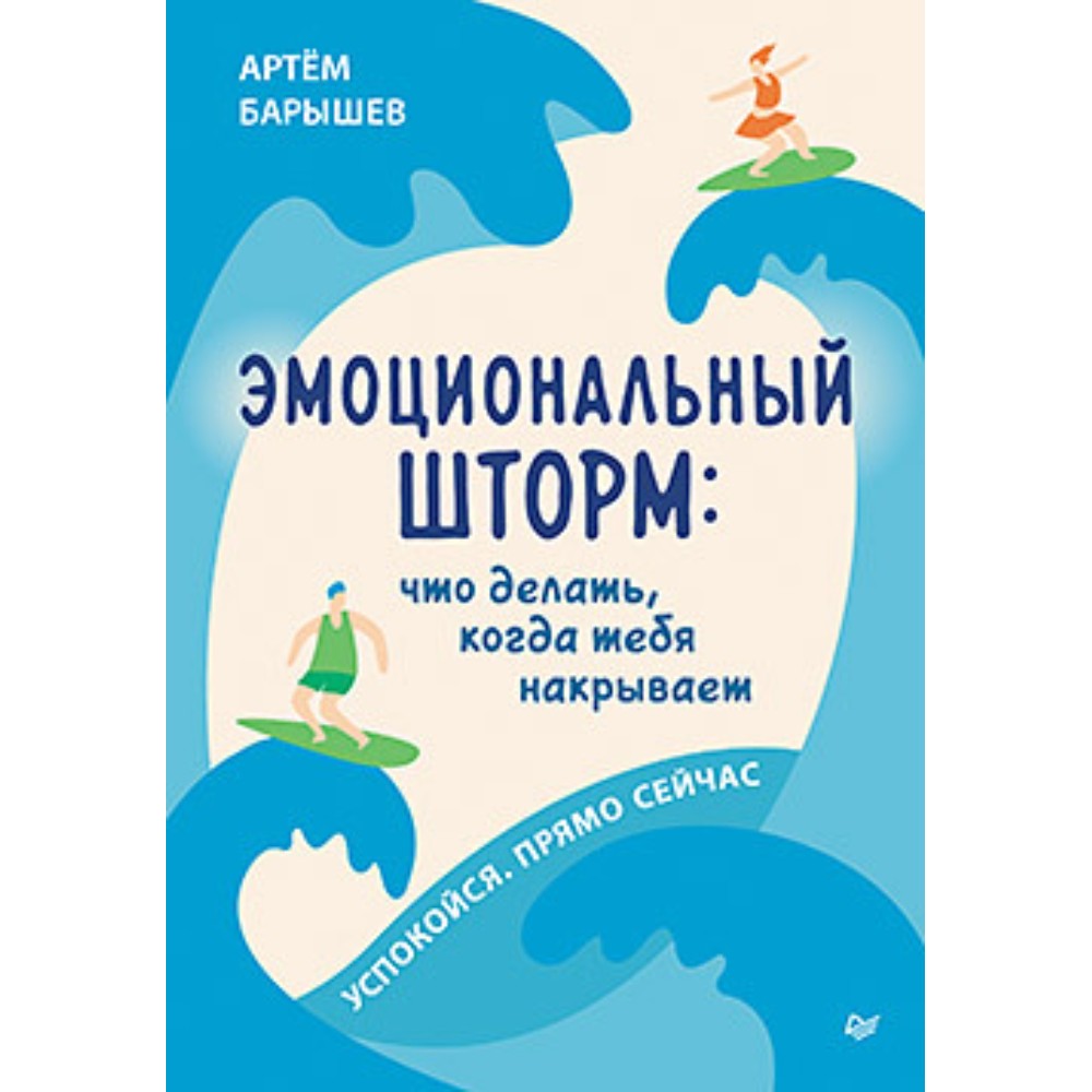 Книга "Эмоциональный шторм: что делать, когда тебя накрывает. Успокойся. Прямо cейчас", Артем Барышев