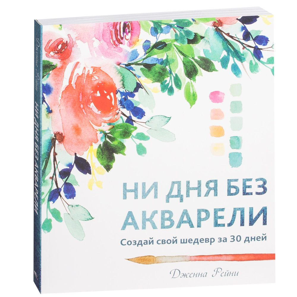 Книга "Ни дня без акварели", Дженна Рейни, -30%