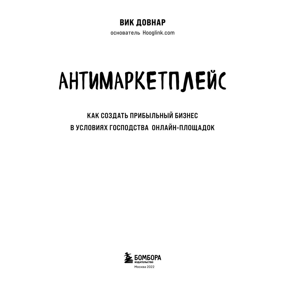 Книга "Антимаркетплейс. Как создать прибыльный бизнес в условиях господства онлайн-площадок", Вик Довнар - 2