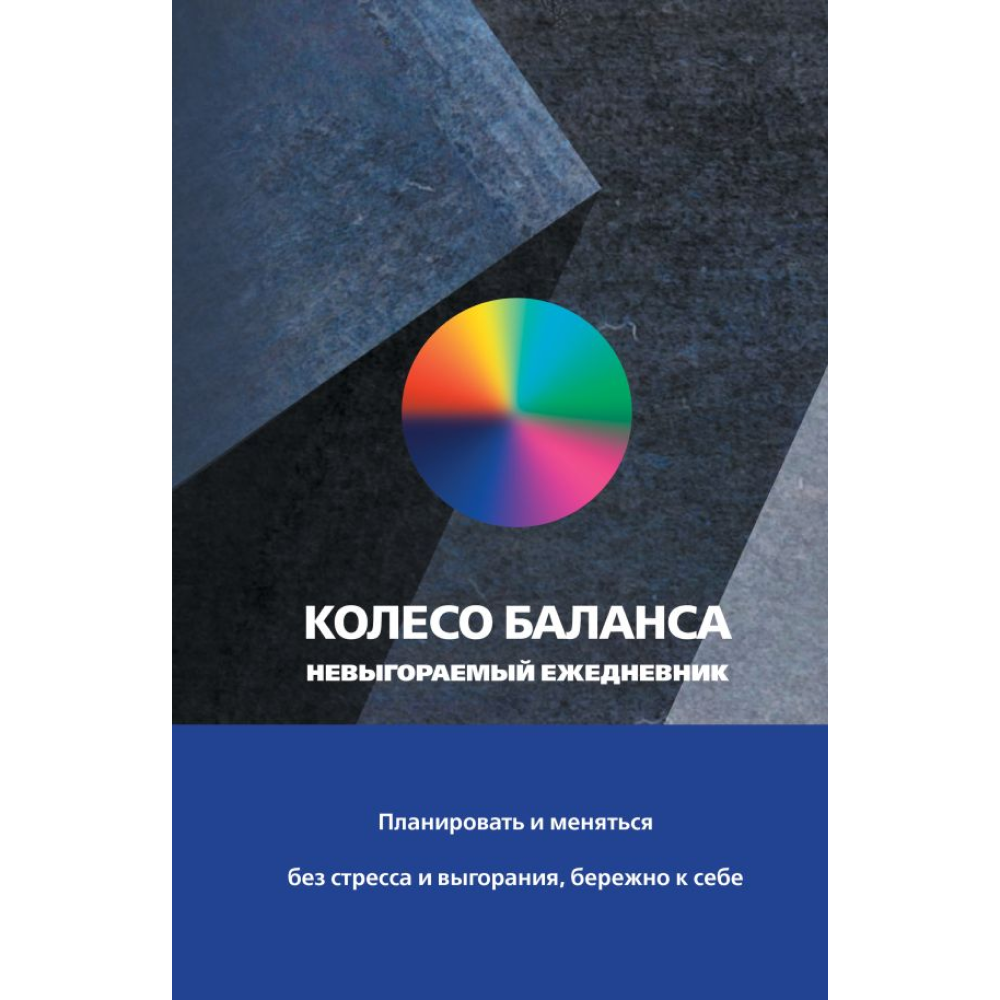 Ежедневник "Колесо баланса. Невыгораемый ежедневник", Прокопенко О.