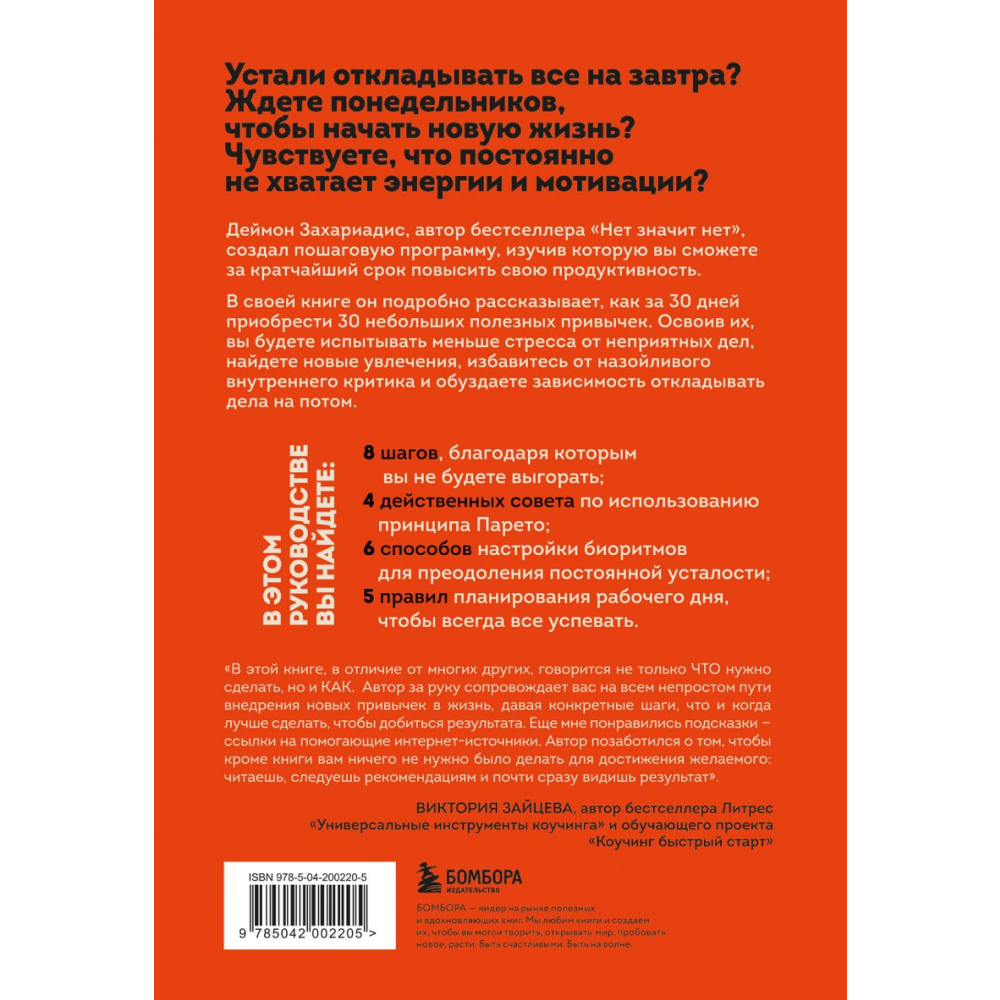 Книга "30 привычек за 30 дней. План-капкан по наведению полного порядка в жизни", Захариадис Д. 