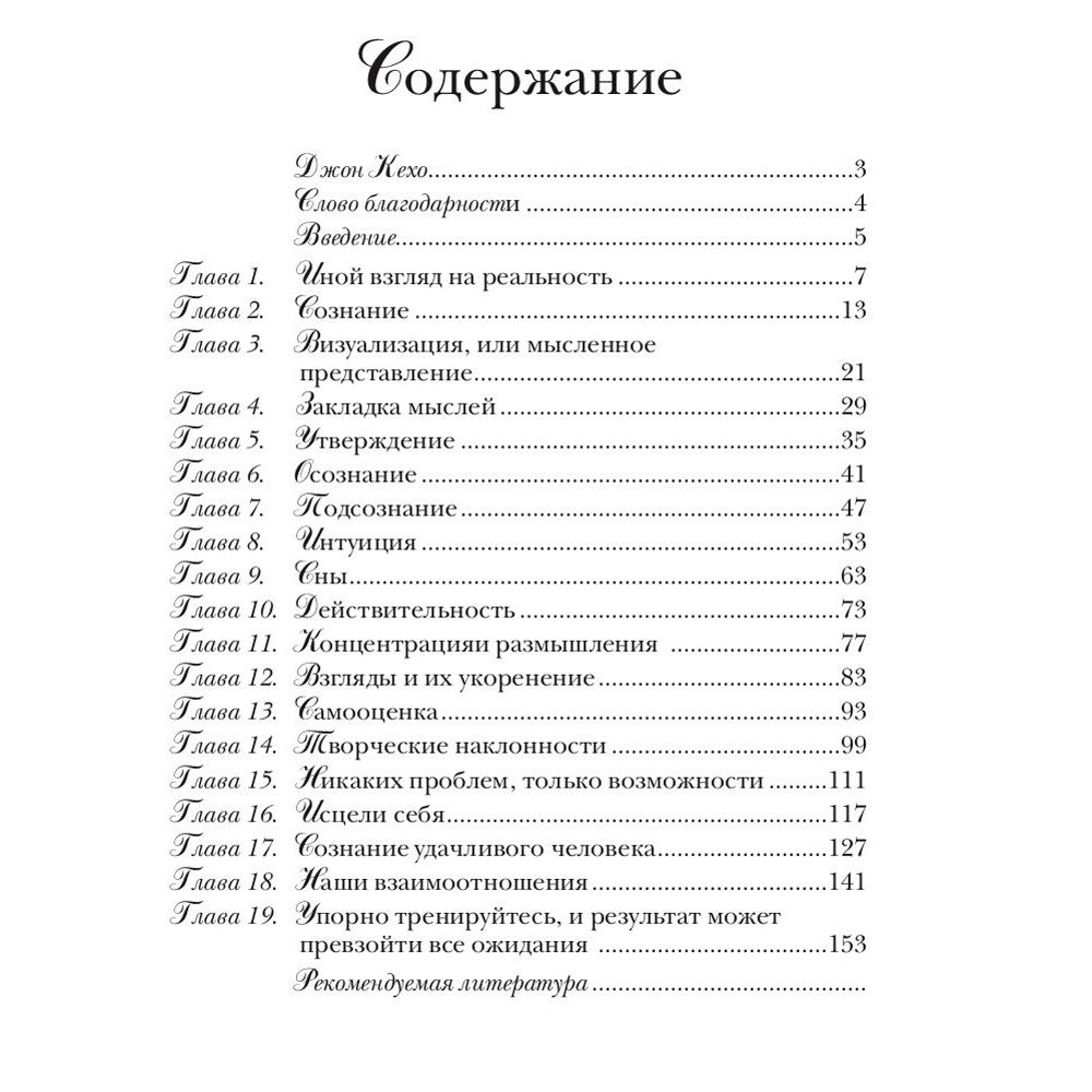 Книга "Подсознание может всё!", Джон Кехо