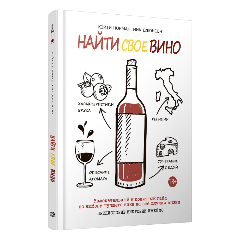 Книга "Найти свое вино", Кэйти Норман