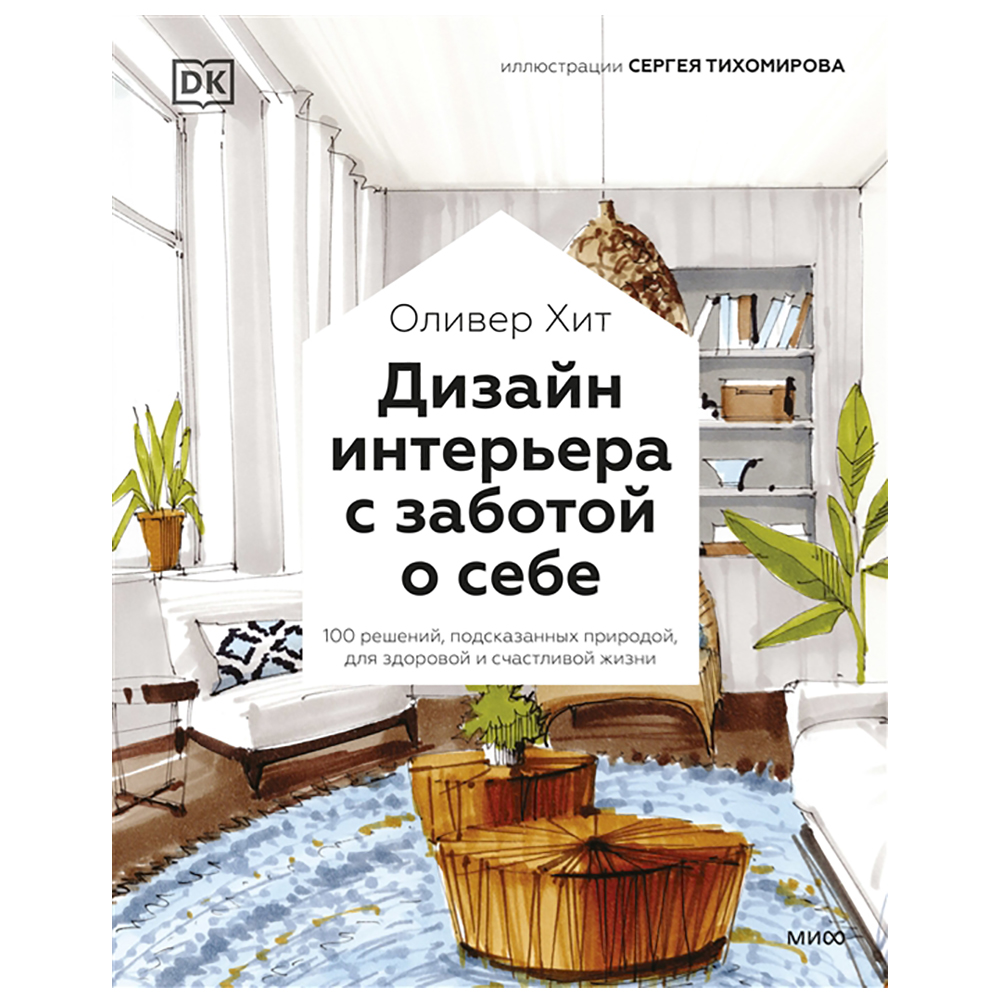 Книга "Дизайн интерьера с заботой о себе. 100 решений, подсказанных природой, для здоровой и счастливой жизни"