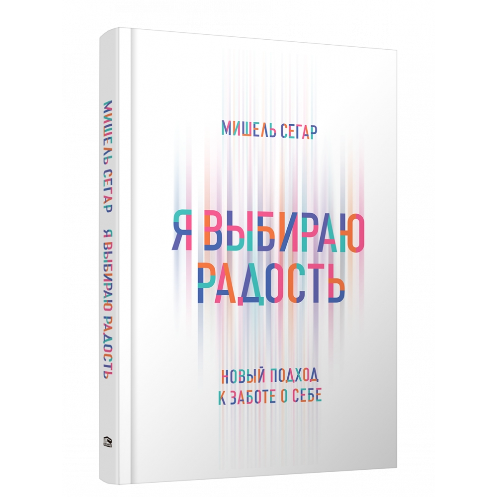 Книга "Я выбираю радость: Новый подход к заботе о себе", Мишель Сегар