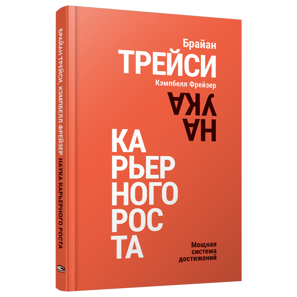 Книга "Наука карьерного роста. Мощная система достижений", Брайан Трейси