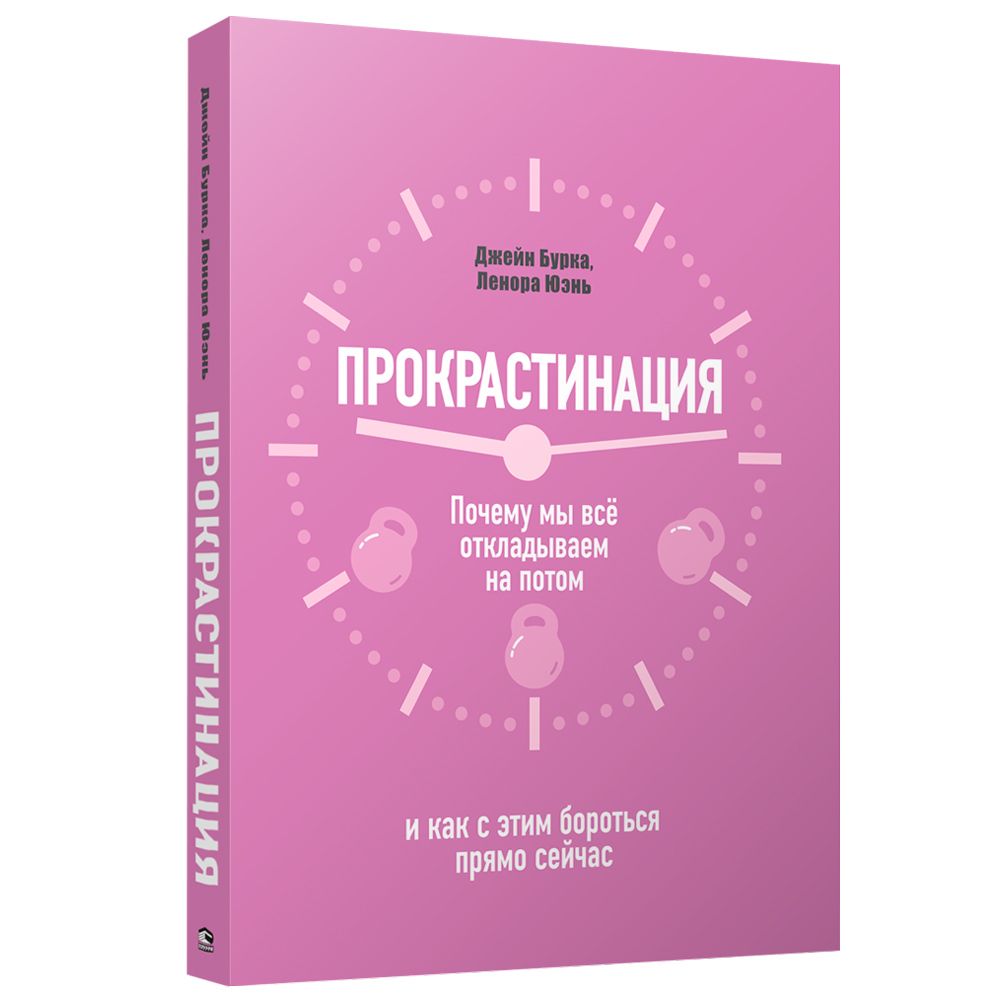 Книга "Прокрастинация: почему мы всё откладываем на потом и как с этим бороться прямо сейчас", Бурка Д., Юэнь Л.