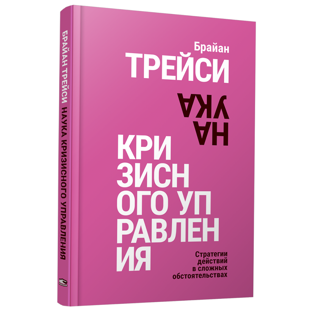 Книга "Наука кризисного управления. Стратегии действий в сложных обстоятельствах", Брайан Трейси