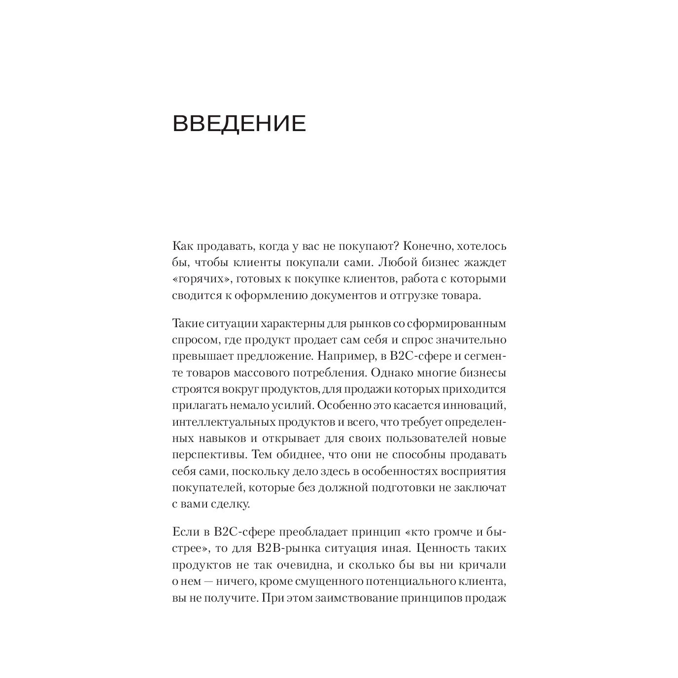 Книга "Как продавать, когда не покупают. Три мощнейших инструмента продаж на B2B-рынках", Александр Кузин