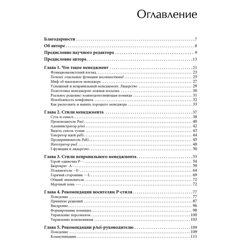 Книга "Развитие лидеров: Как понять свой стиль управления и эффективно общаться с носителями иных стилей", Ицхак Адизес - 3