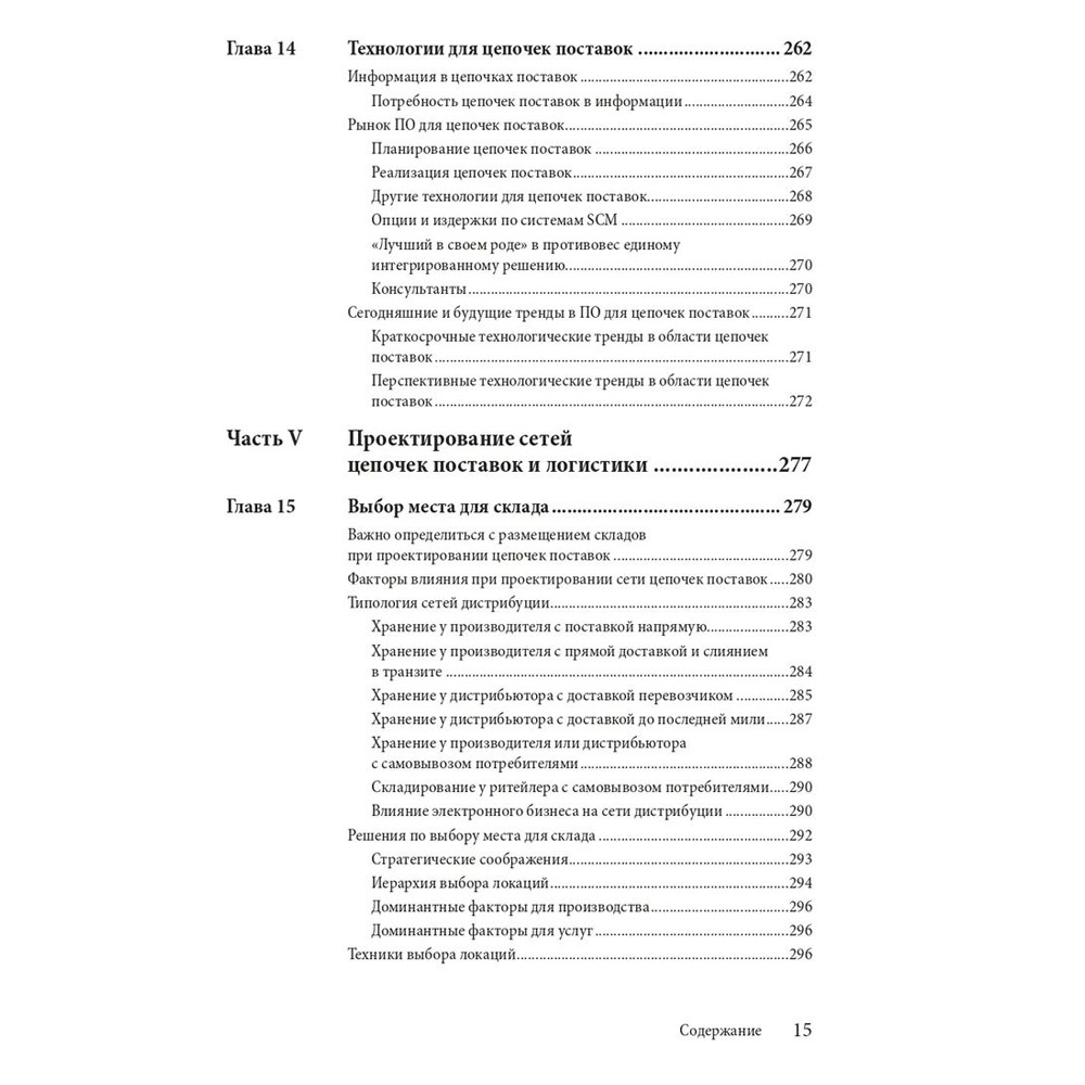 Книга "Управление цепочками поставок и логистикой  - простыми словами", Пол Майерсон - 9