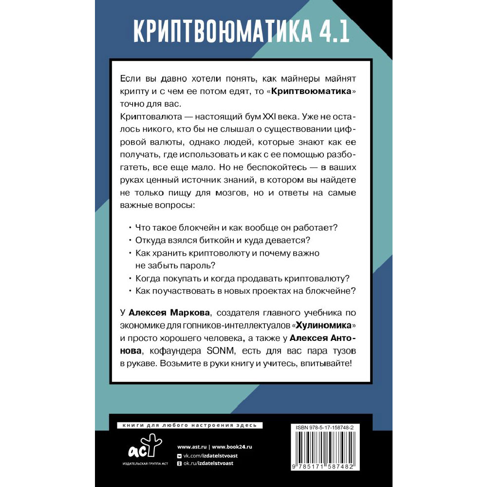 Книга "Криптвоюматика 4.1. Стань сыном маминой подруги", Алексей Марков - 2