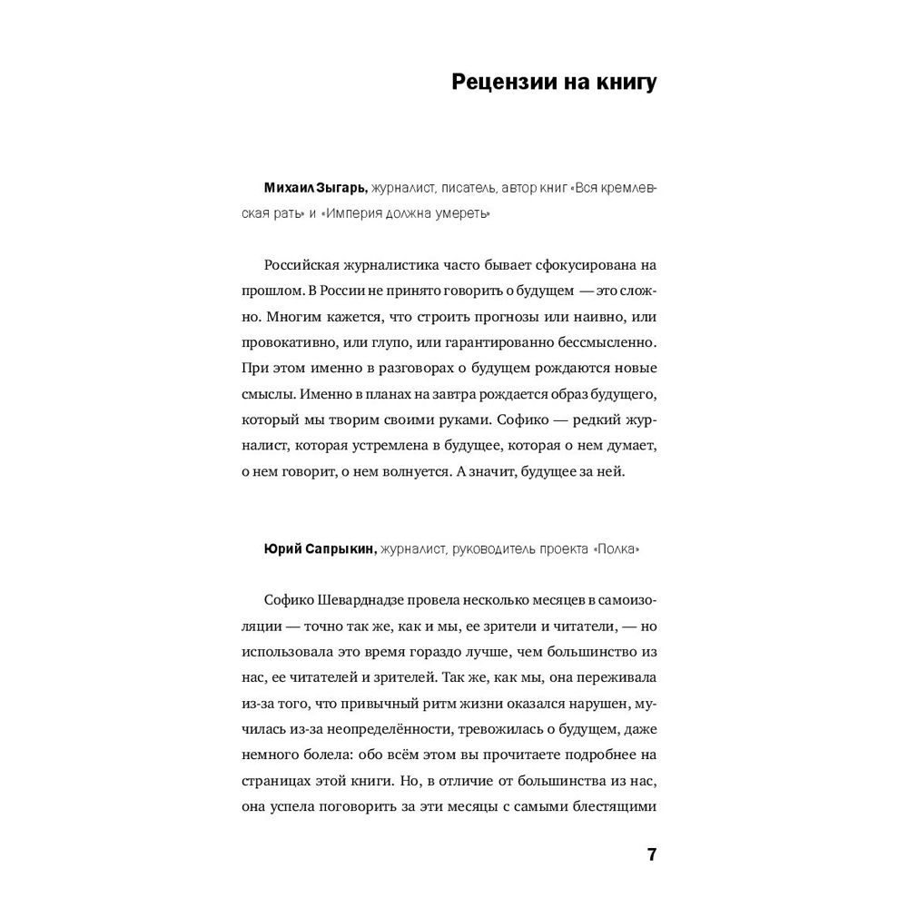 Книга "Будущее сегодня: как пандемия изменила мир", София Шеварднадзе - 5