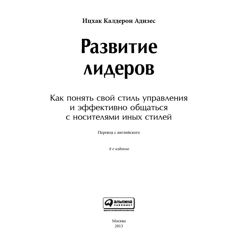 Книга "Развитие лидеров: Как понять свой стиль управления и эффективно общаться с носителями иных стилей", Ицхак Адизес - 2