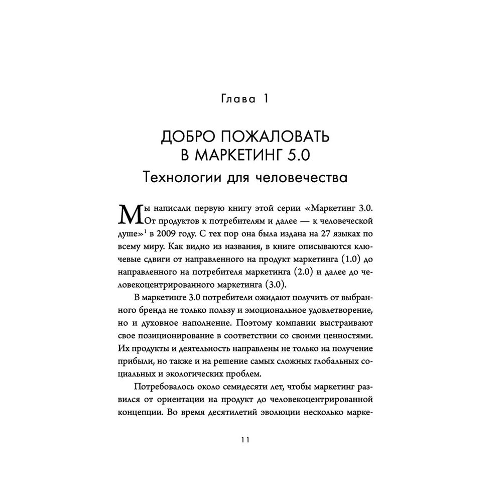 Книга "Маркетинг 5.0. Технологии следующего поколения", Филип Котлер, Хармаван Картаджайа,  Айвен Сетиаван - 4