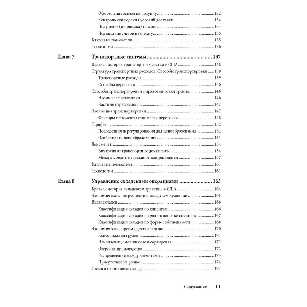 Книга "Управление цепочками поставок и логистикой  - простыми словами", Пол Майерсон - 5