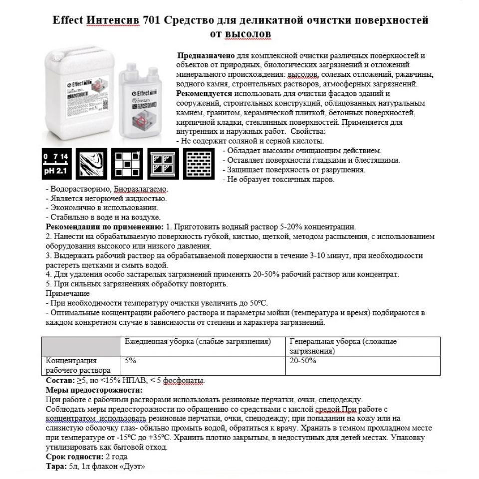 Средство чистящее для удаления высолов "Effect Интенсив 701", 5 л - 3