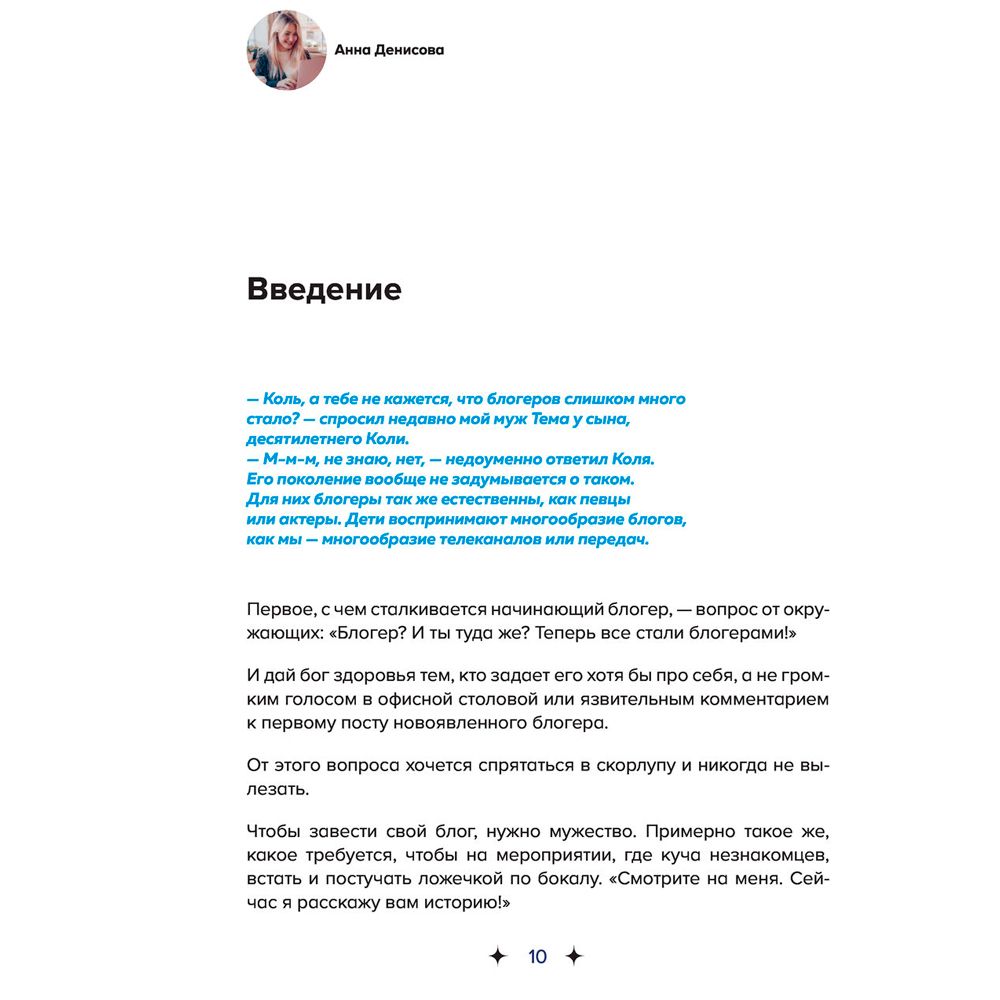 Книга "Яндекс.Дзен. Как создать свой блог и сделать его популярным", Анна Денисова - 6