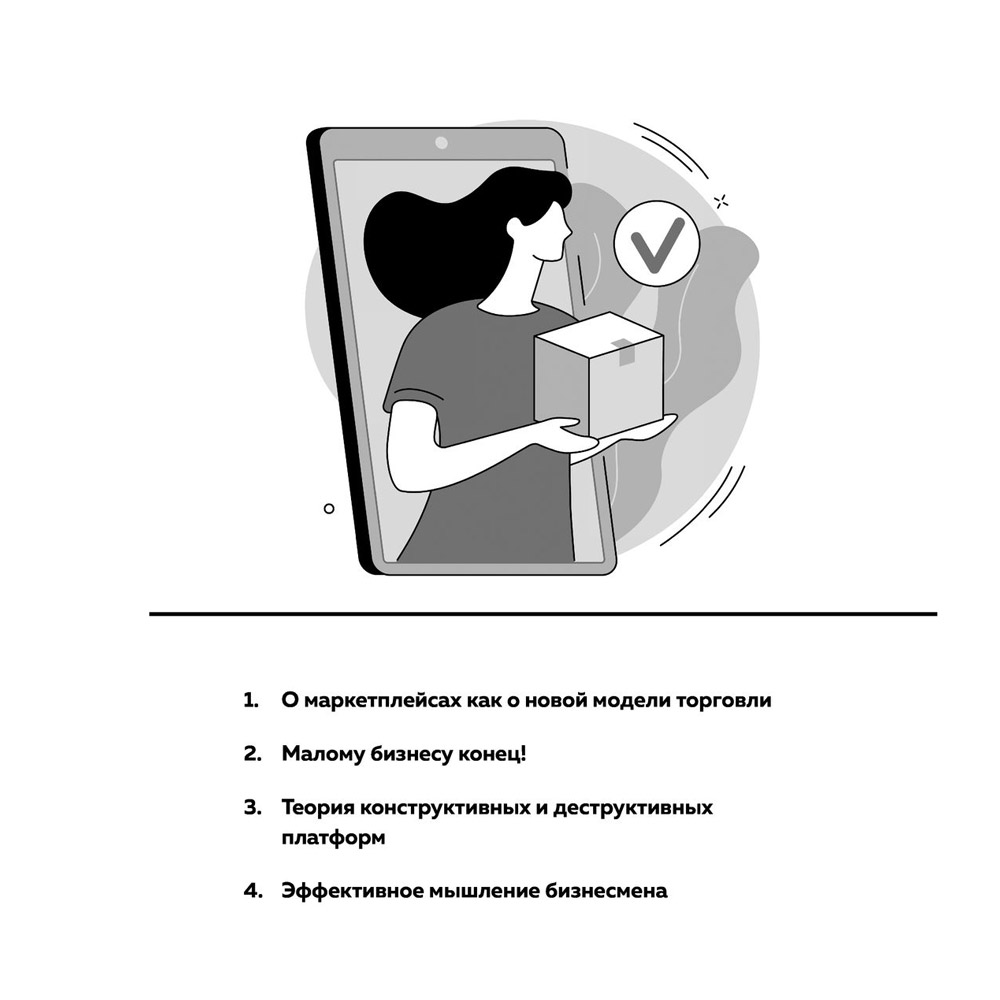 Книга "Антимаркетплейс. Как создать прибыльный бизнес в условиях господства онлайн-площадок", Вик Довнар - 11