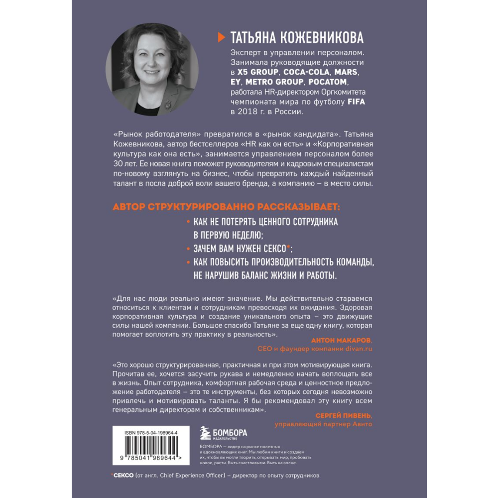 Книга "Сотрудник как клиент. HR-маркетинг для успеха бизнеса и победы в борьбе за таланты", Татьяна Кожевникова - 2