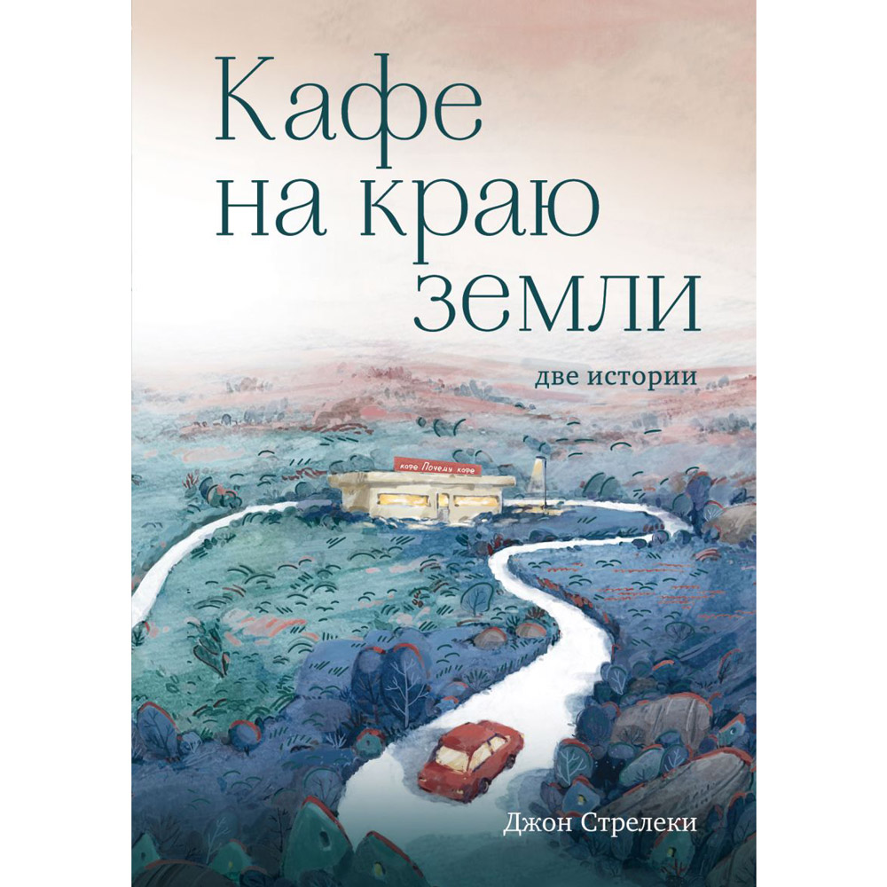 Книга "Кафе на краю земли. Две истории (подарочное издание)", Джон Стрелеки