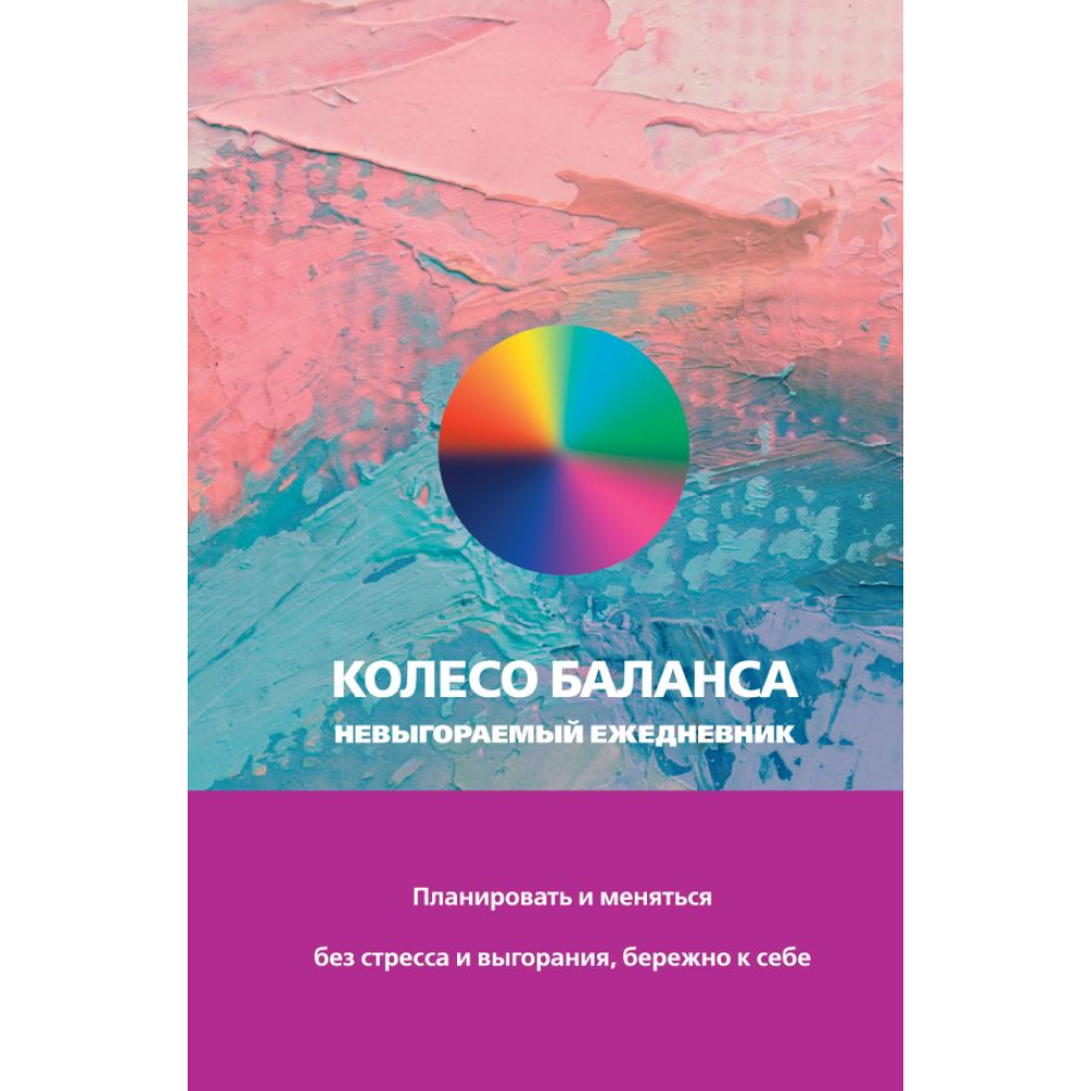 Ежедневник "Колесо баланса. Невыгораемый ежедневник", Прокопенко О. 