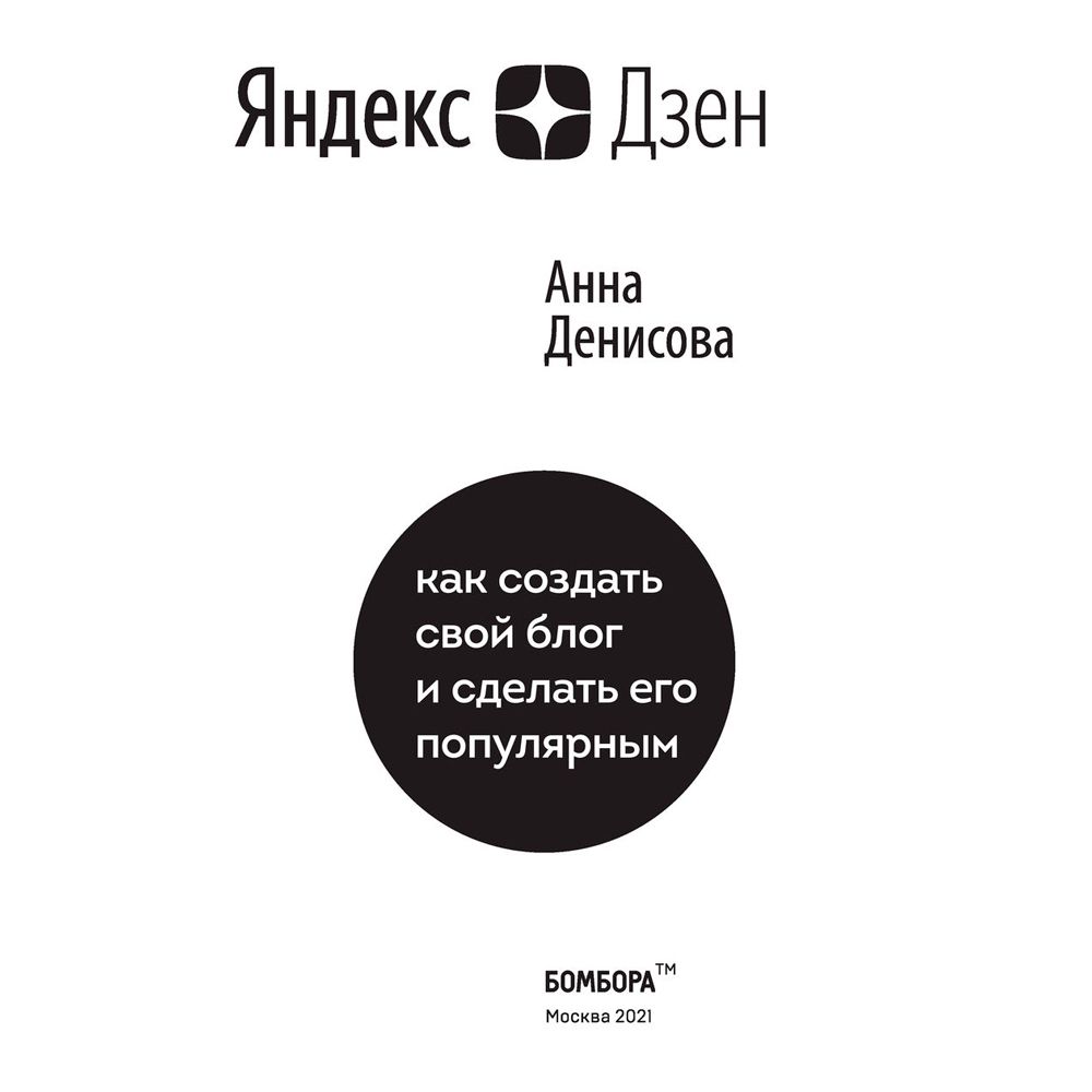 Книга "Яндекс.Дзен. Как создать свой блог и сделать его популярным", Анна Денисова - 2