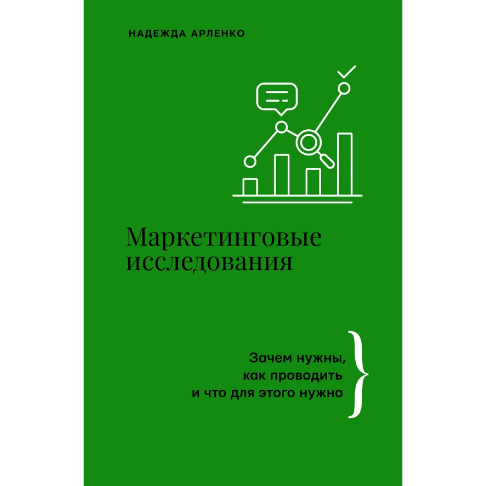 Книга "Маркетинговые исследования: зачем нужны, как проводить и что для этого нужно", Арленко Н.