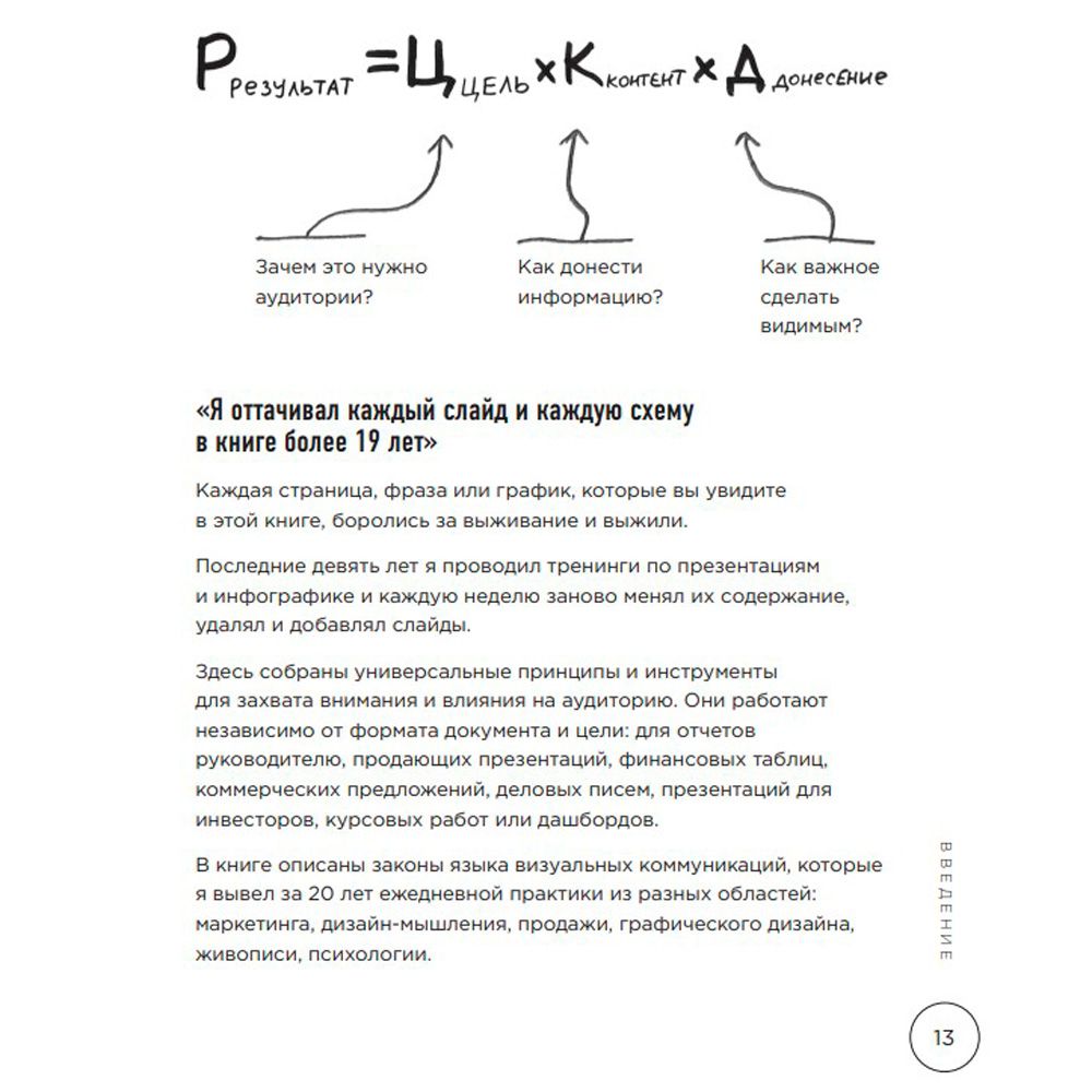 Книга "Ты посмотрел сюда. Теперь сюда. Магия визуализации и 440 кейсов, которые научат управлять вниманием с помощью презентаций и инфографики" - 8