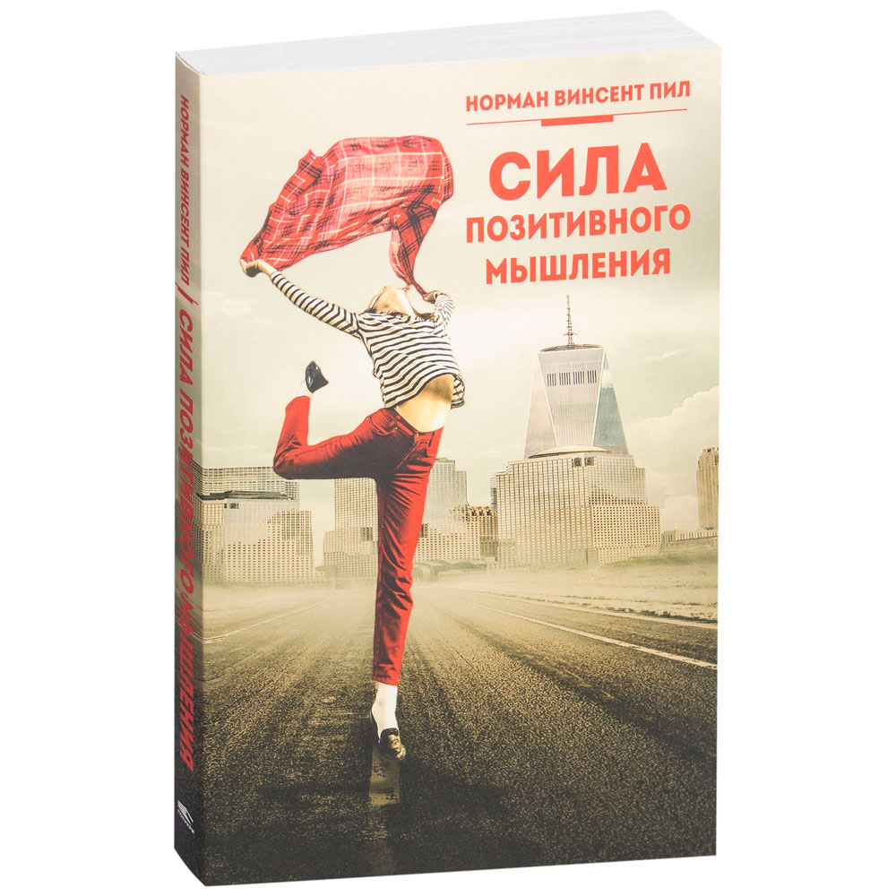 Книга "Сила позитивного мышления", Винсент Пил